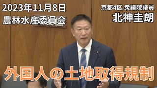 外国人の土地取得規制について