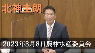 食料安全保障について、野村哲郎農林水産大臣らに質問