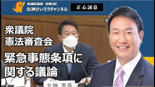 衆議院憲法審査会における緊急事態条項の議論について