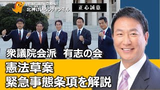 有志の会　憲法草案　緊急事態条項を解説