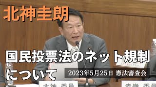 国民投票法のネット規制について