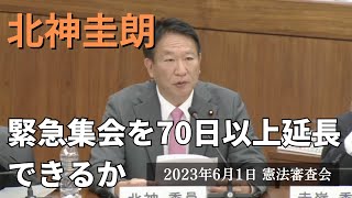 参議院の緊急集会を70日以上延長できるか