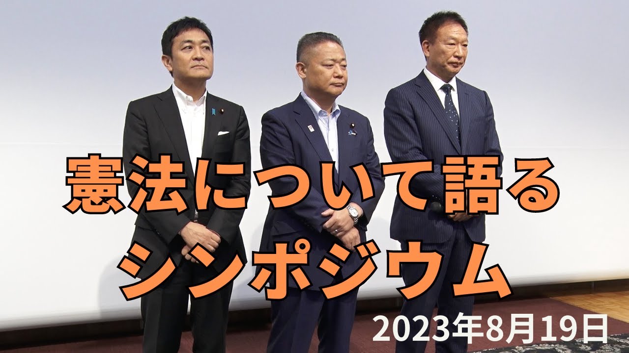 3党派による憲法について語るシンポジウム