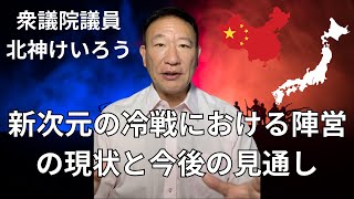 今の新次元の冷戦における陣営作りの現状と重要性、今後の見通しについて