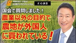 農業以外の目的で農地が外国人に買われている！