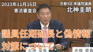 議員任期延長と偽情報対策について