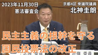 民主主義の根幹を守るために、国民投票法について