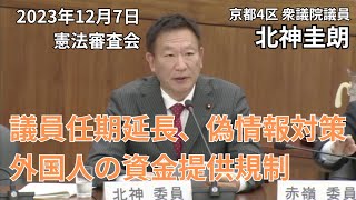 議員任期の延長、偽情報対策のための国民投票法の改正、外国人の資金提供の規制などについて