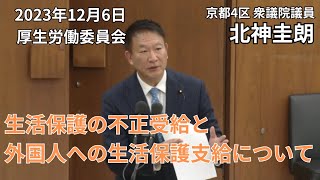 生活保護の不正受給と外国人への生活保護の支給など、厚生労働委員会で質問をしました。