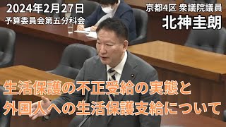 外国人の生活保護受給と国民の生活保護の不正受給について