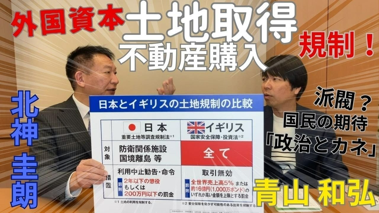 「”外資による土地買収・不動産購入” 法規制」、「政治とカネ」。政治ジャーナリストの青山和弘さんと対談しました。