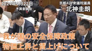 我が国の安全保障政策、物価上昇と賃上げについて