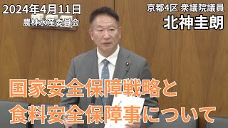 国家安全保障戦略と食料安全保障について