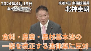 食料・農業・農村基本法の一部を改正する法律案についての反対討論