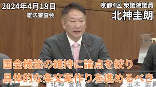 国会機能の維持に論点を絞って起草委員会を早急に立ち上げ、具体的な条文案作りを進めるべき