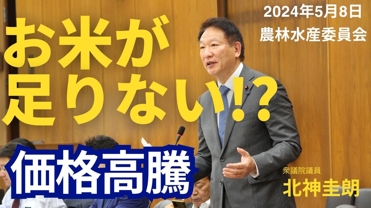 お米が足りない !? 価格高騰。政府備蓄米を放出すべきではないか。