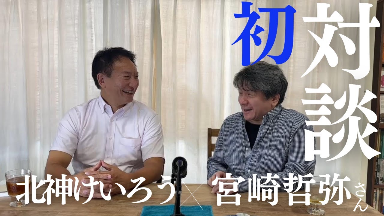 【特別対談】取材する評論家　宮崎哲弥さん