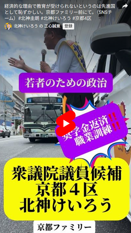 「経済的な理由で教育が受けられないというのは先進国として恥ずかしい！」(北神けいろう)