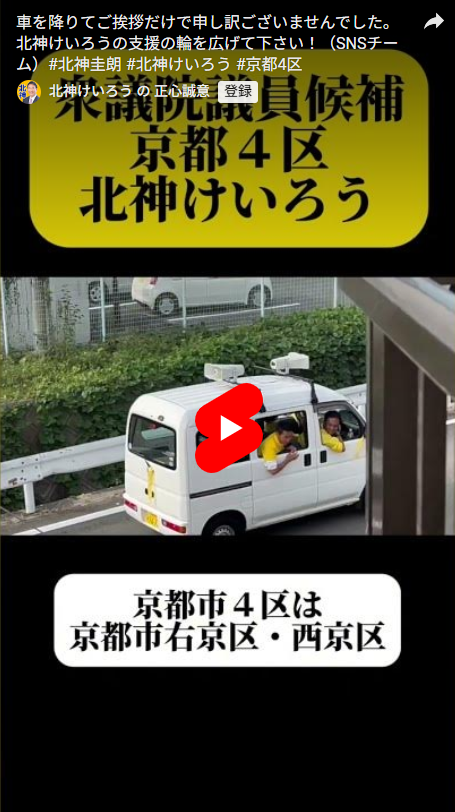 車を降りてご挨拶だけで申し訳ございませんでした。北神けいろうの支援の輪を広げて下さい！