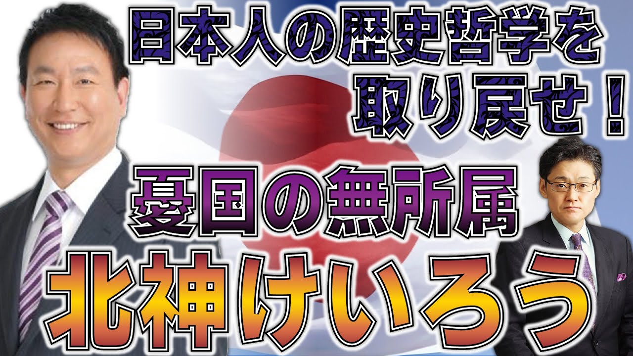 【岩田温チャンネル】日本人の歴史哲学を取り戻せ！知られざる憂国の無所属、北神けいろう（京都4区）