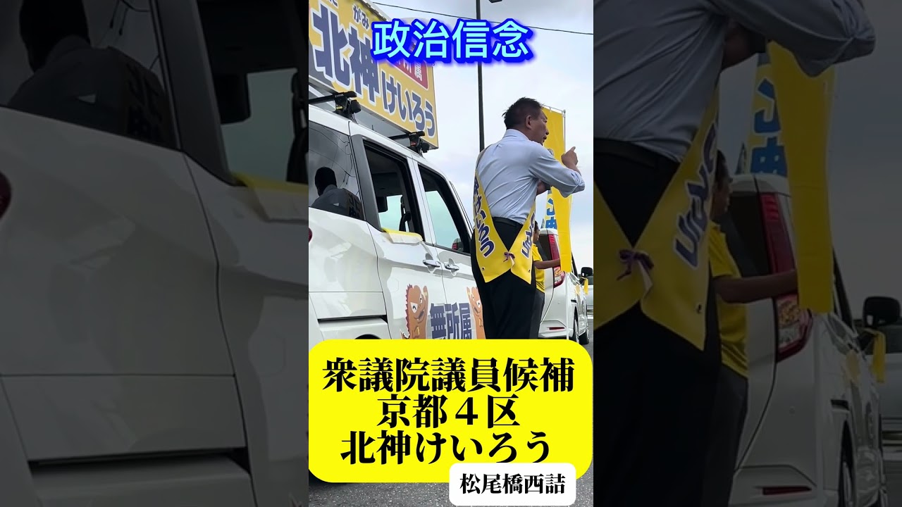 松尾橋西詰にて、私の政治信念などを訴えさせていただきました