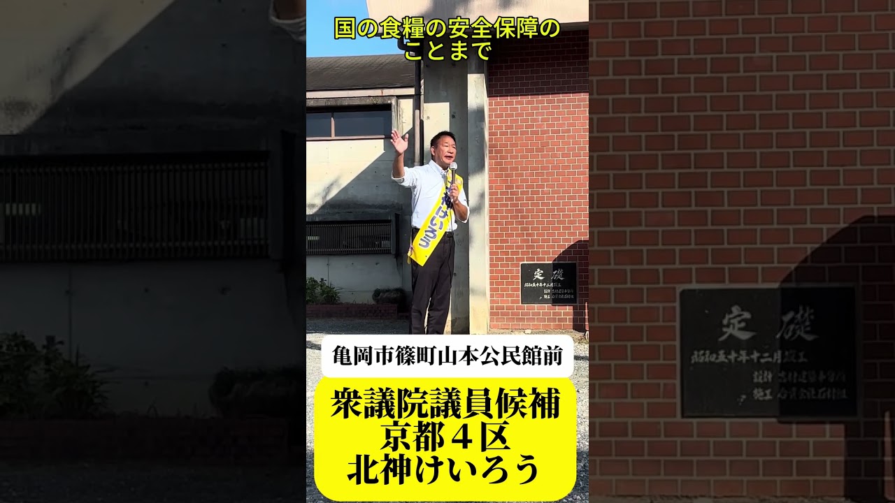 亀岡市篠町山本公民館前にて、鳥獣被害の地域の課題や国の食料安全保障について訴えさせていただきました