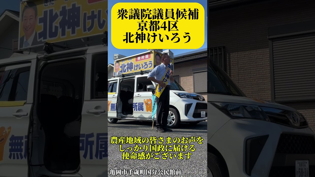 日本の食糧を守るため、農産地域の皆様の声を国政に届けてまいります。亀岡市千歳町国分公民館前にて。