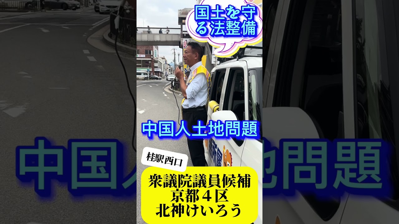 「政府は、どれくらい外国資本に土地を買われているか把握すらしていません。」(北神けいろう)