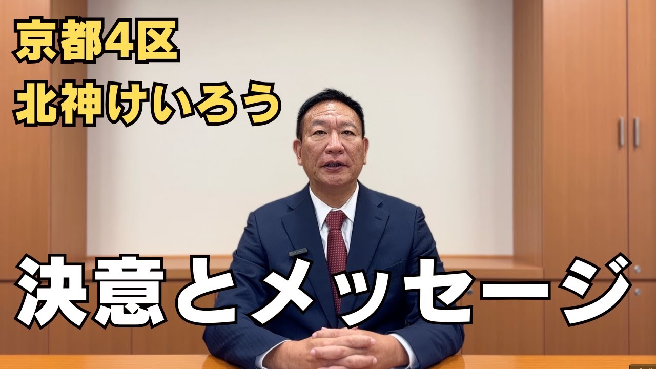 京都4区 北神圭朗。今回の衆議院選挙に向けての決意とメッセージ。