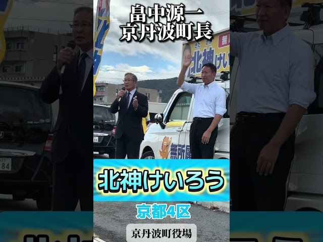 「京丹波町の皆様が北神けいろうを推したおかげで、町政が順調に進んでいる！」(京丹波町 畠中町長)