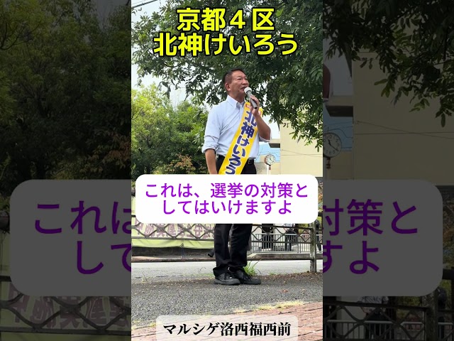 「危機的な状況にある京都、日本のために政治家を選んでください！」北神けいろう