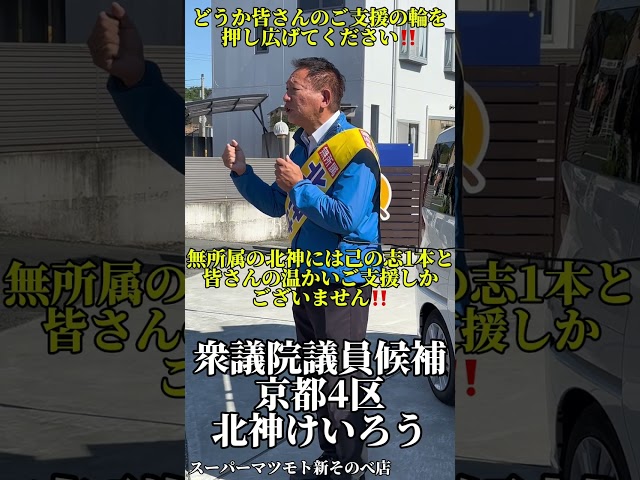 「私にあるのは己の志一本と皆さんのご支援しかありません。皆さんの支援の輪を押し広げて下さい。」(北神けいろう)