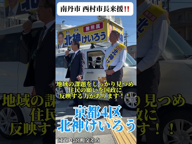 「地域課題を国政に届けてきたのは北神けいろうです！」(南丹市 西村市長)