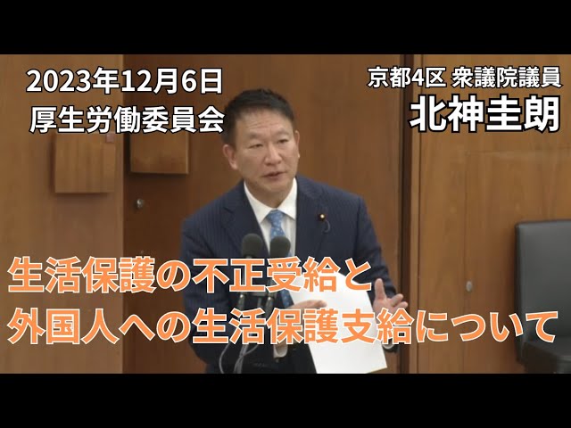 生活保護の不正受給と外国人への生活保護の支給など厚生労働委員会で質問