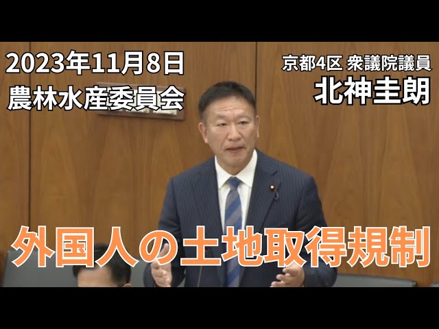 外国人の土地取得規制について農林水産委員会で意見を述べました