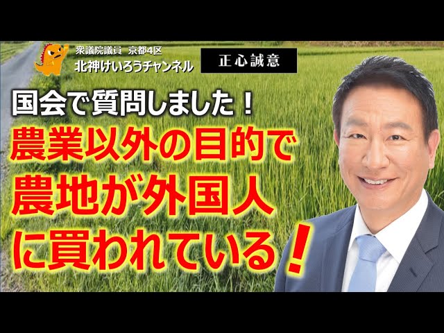 農業以外の目的で農地が外国人に買われている！